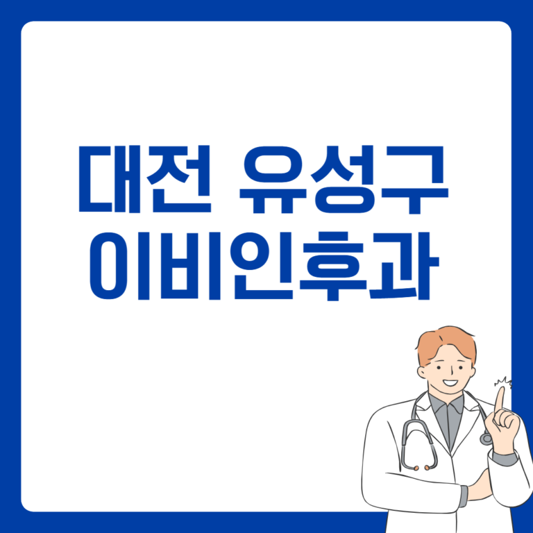 대전 유성구 이비인후과