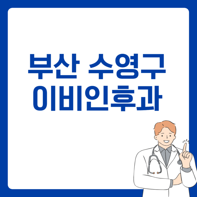 부산 수영구 이비인후과