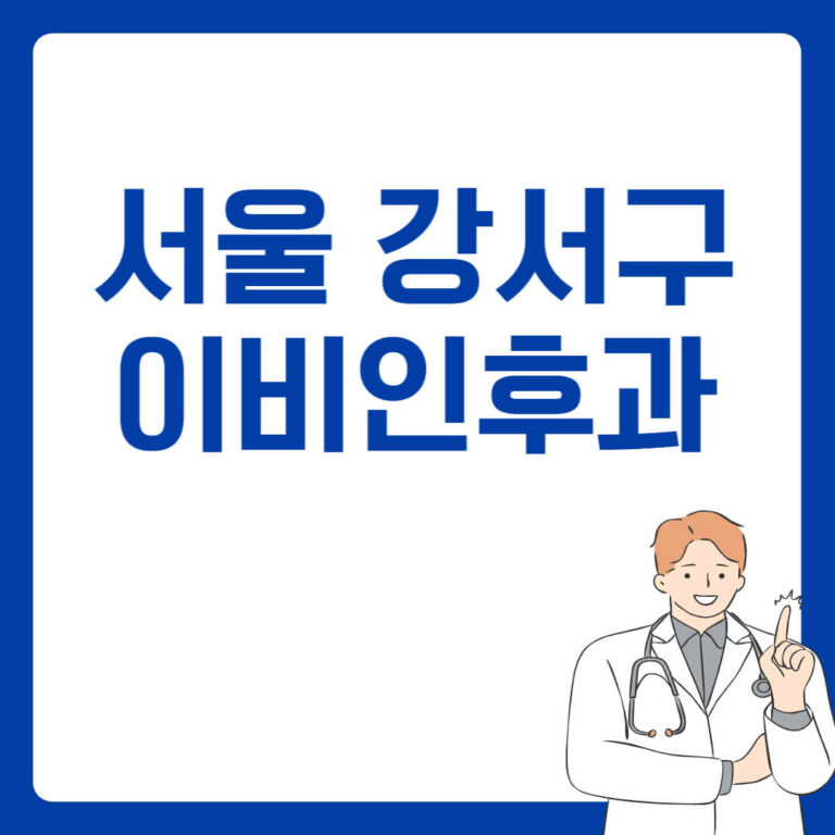 서울 강서구 이비인후과