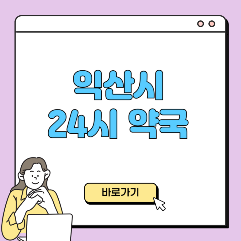 익산시 24시 약국