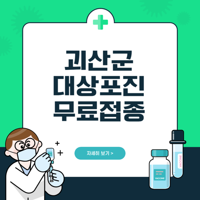 괴산군 대상포진 무료접종