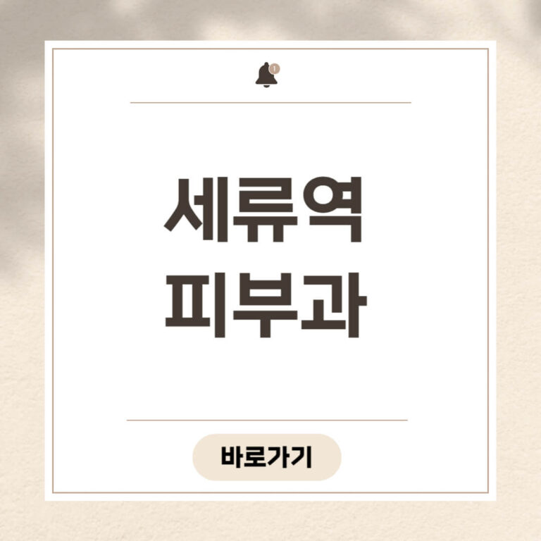 세류역 피부과