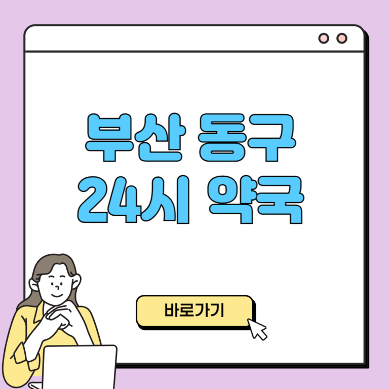 부산 동구 24시 약국