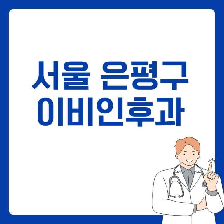 서울 은평구 이비인후과