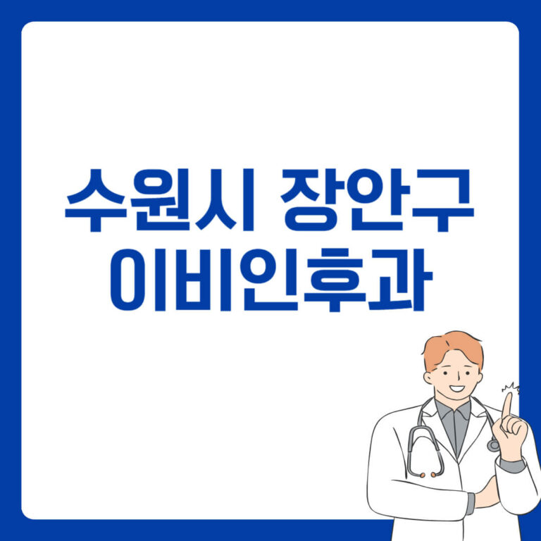 수원시 장안구 이비인후과