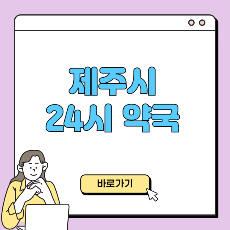 제주시 24시 약국