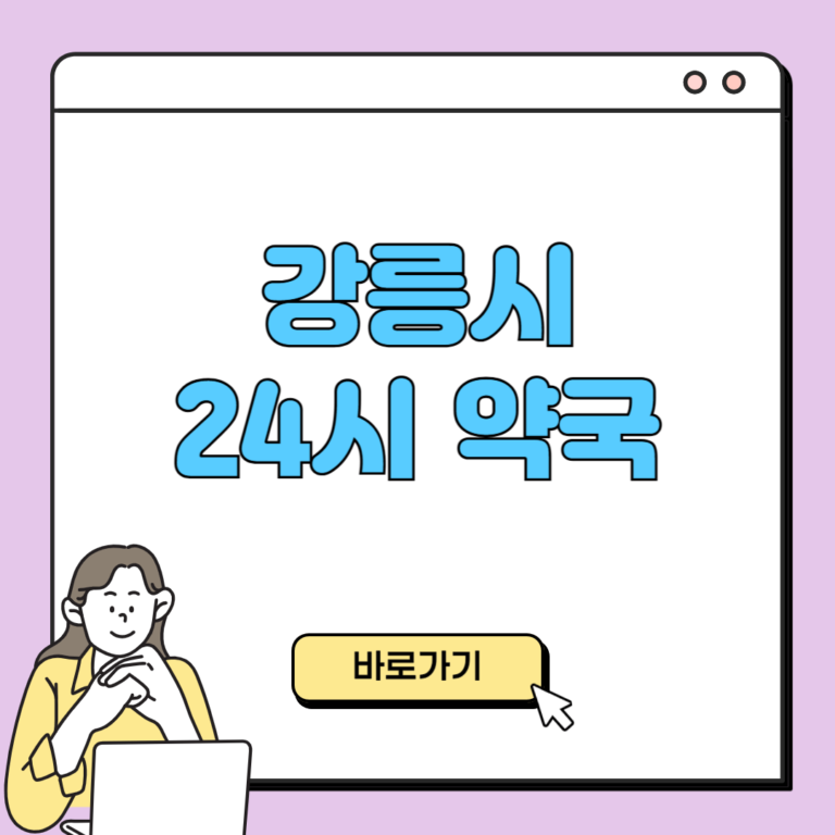 강릉시 24시 약국