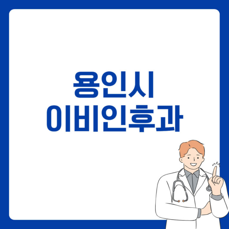 용인시 이비인후과