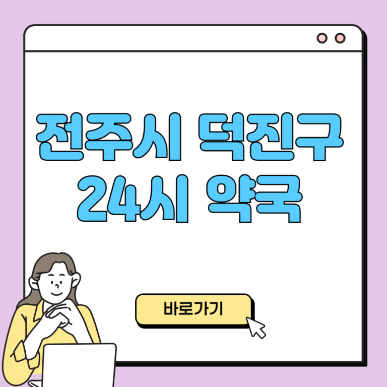 전주시 덕진구 24시 약국