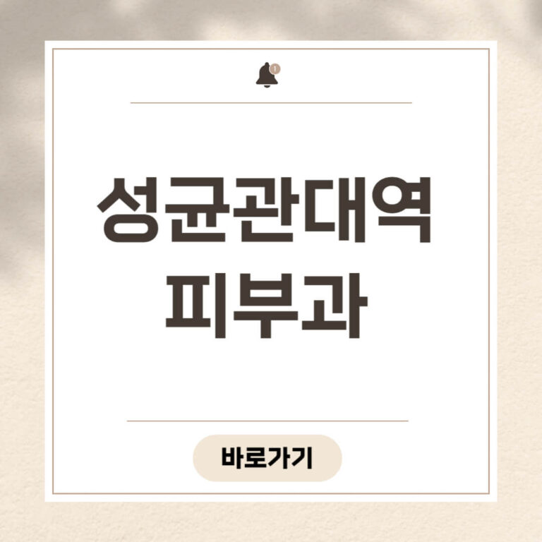 성균관대역 피부과