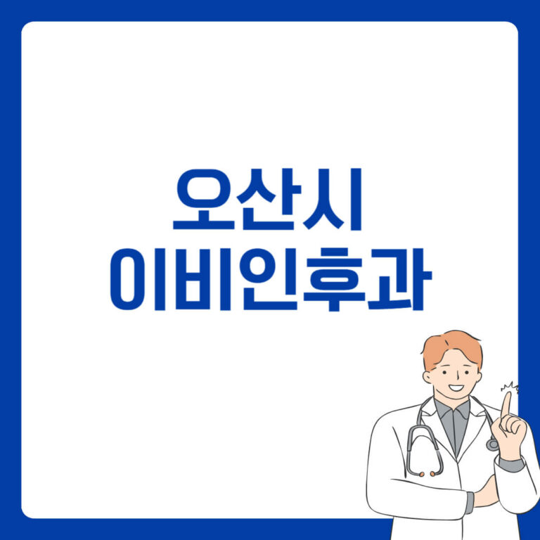 오산시 이비인후과
