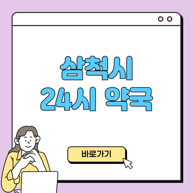 삼척시 24시 약국