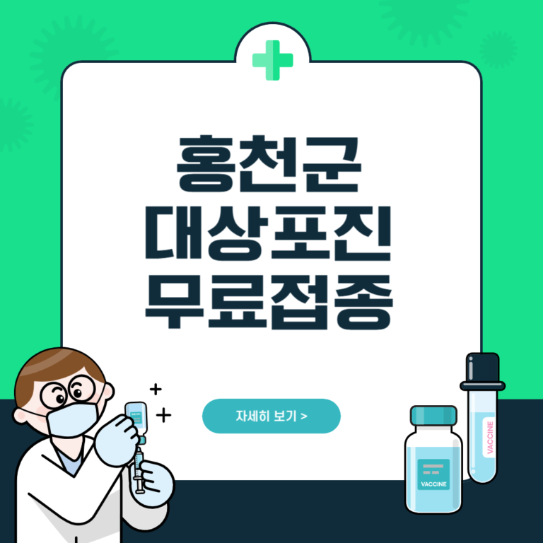 홍천군 대상포진 무료접종