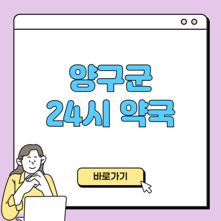 양구군 24시 약국