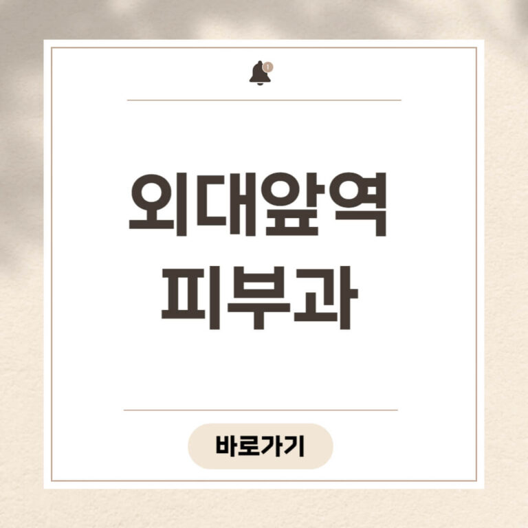 외대앞역 피부과