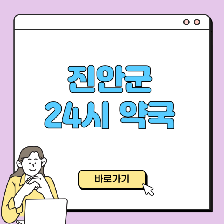 진안군 24시 약국