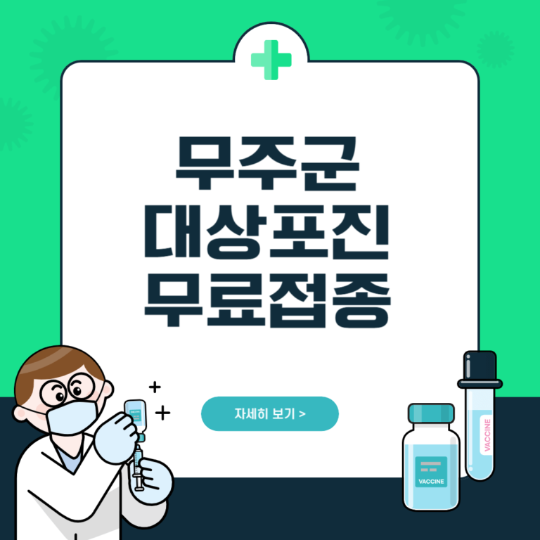 무주군 대상포진 무료접종