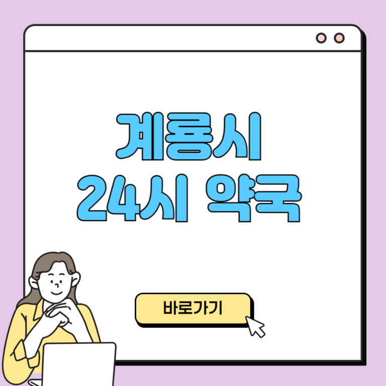 계룡시 24시 약국