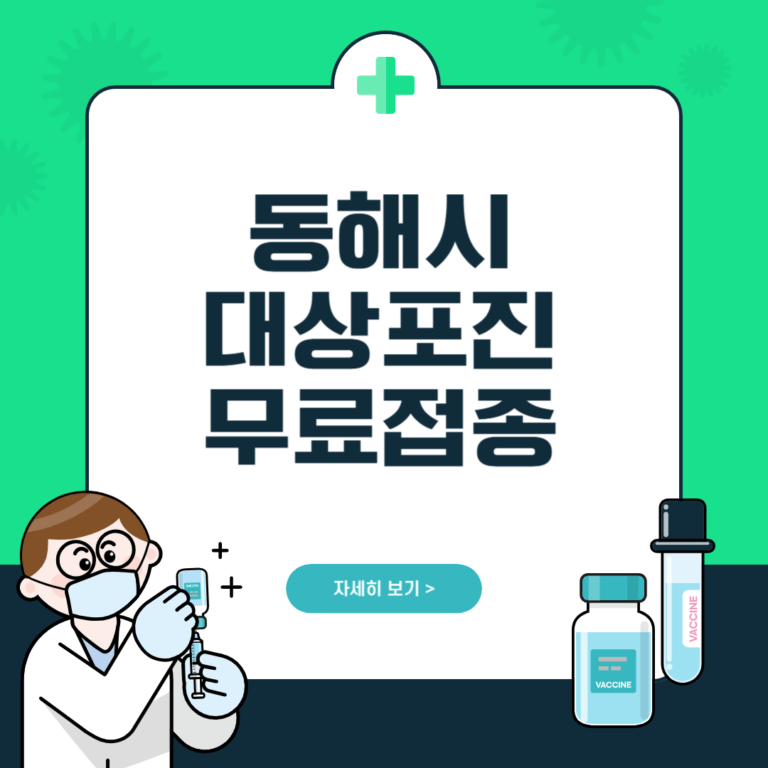 동해시 대상포진 무료접종
