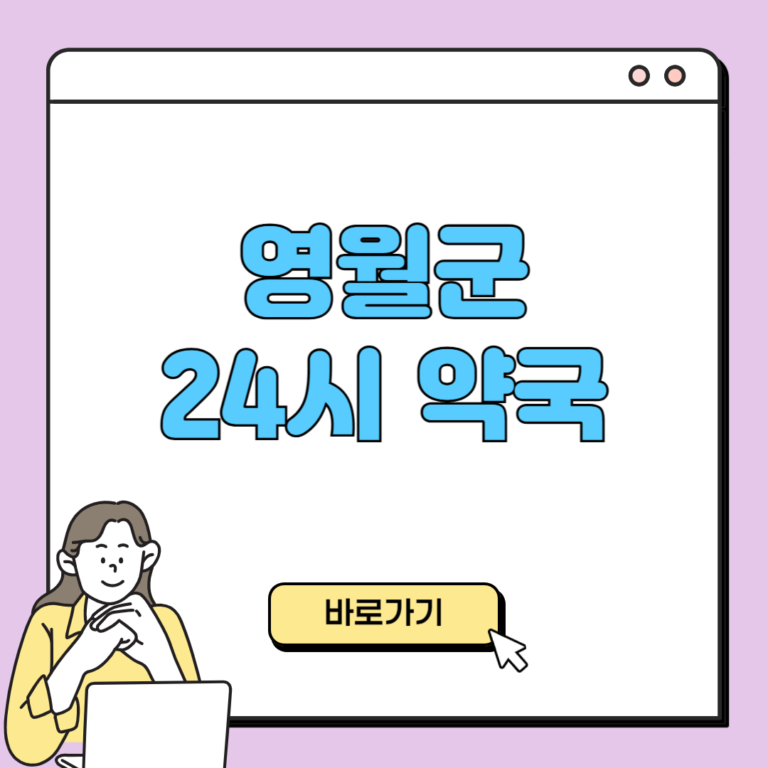 영월군 24시 약국