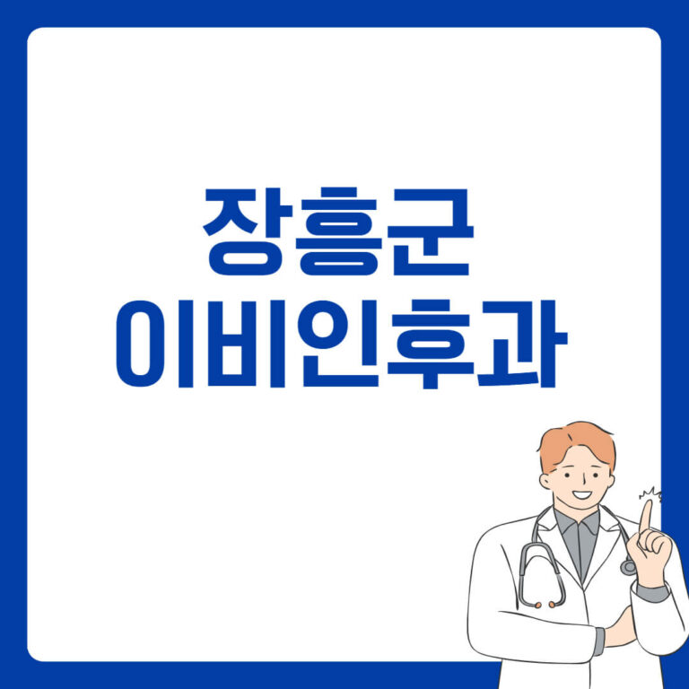 장흥군 이비인후과