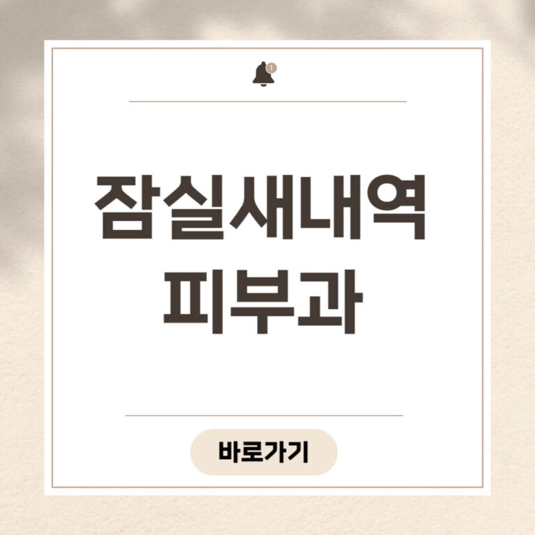 잠실새내역 피부과