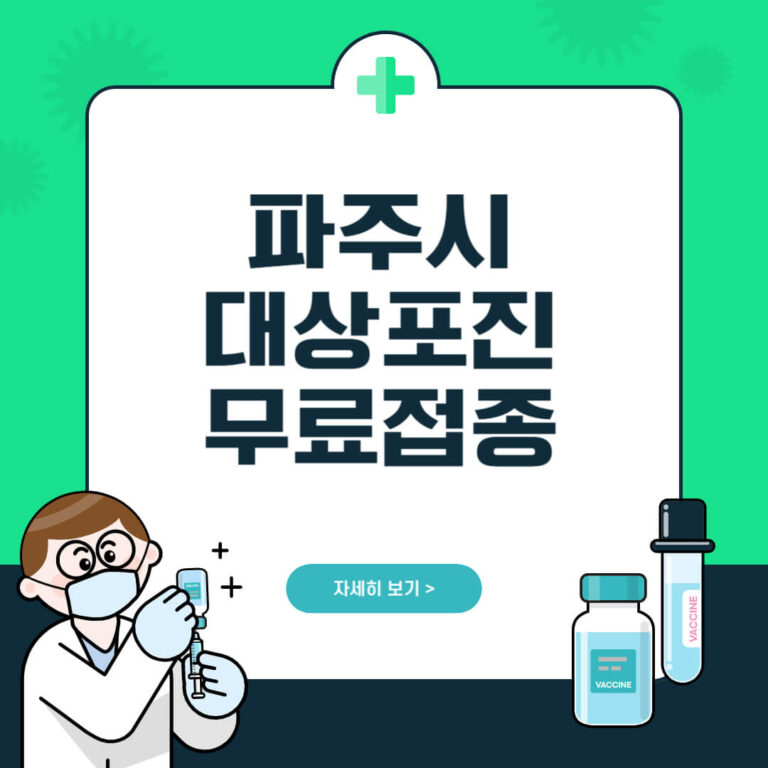 파주시 대상포진 무료접종