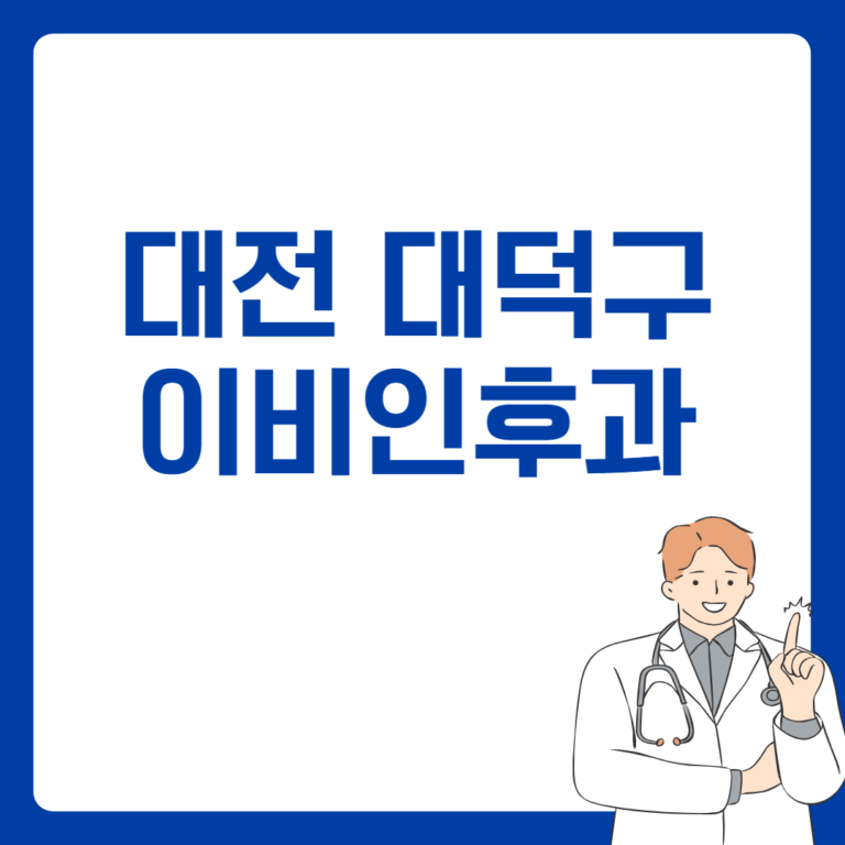 대전 대덕구 이비인후과