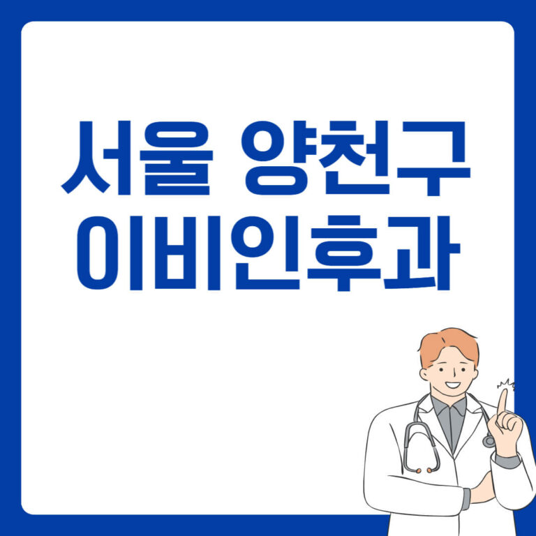 서울 양천구 이비인후과