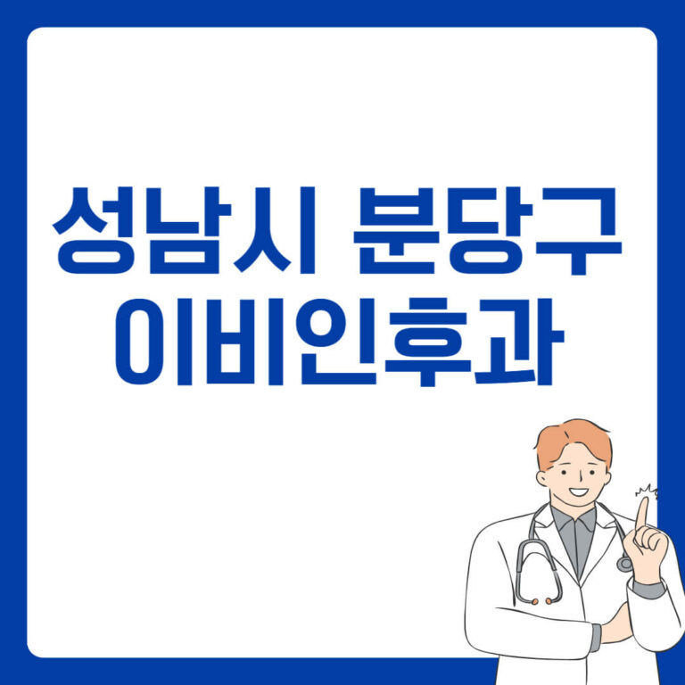 성남시 분당구 이비인후과