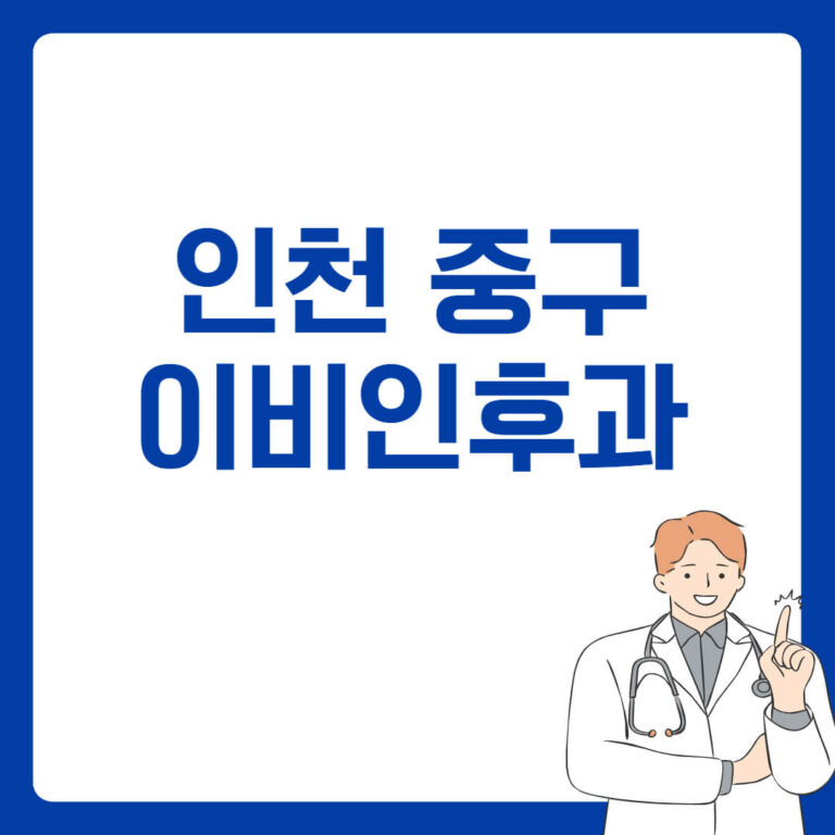 인천 중구 이비인후과