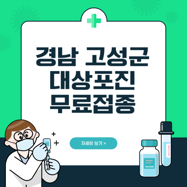경남 고성군 대상포진 무료접종