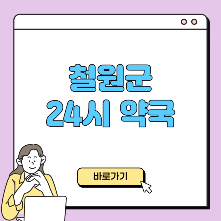 철원군 24시 약국