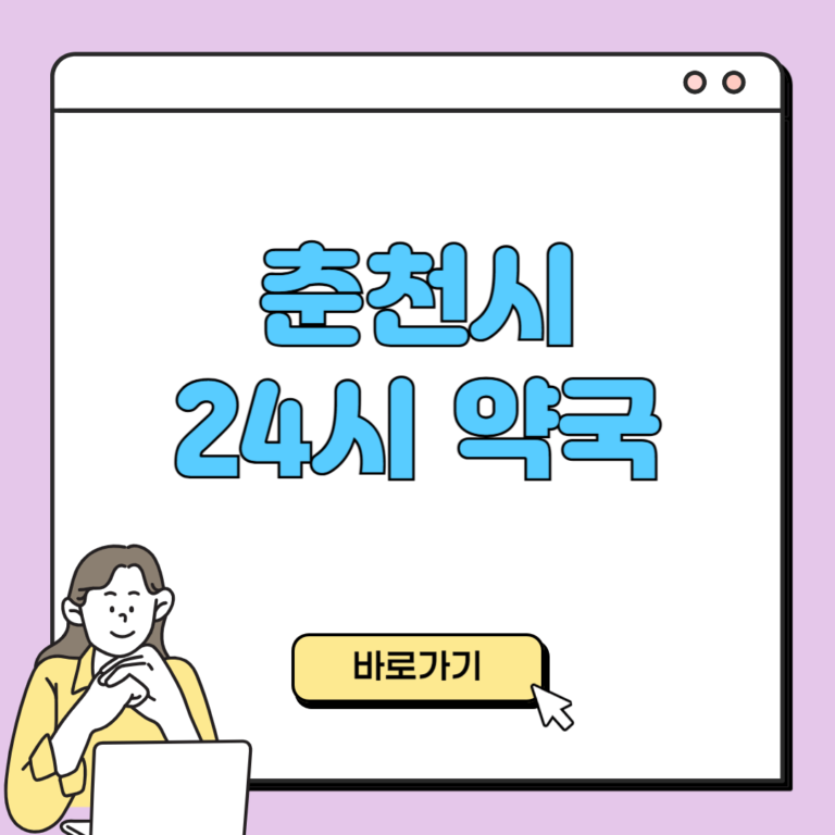 춘천시 24시 약국