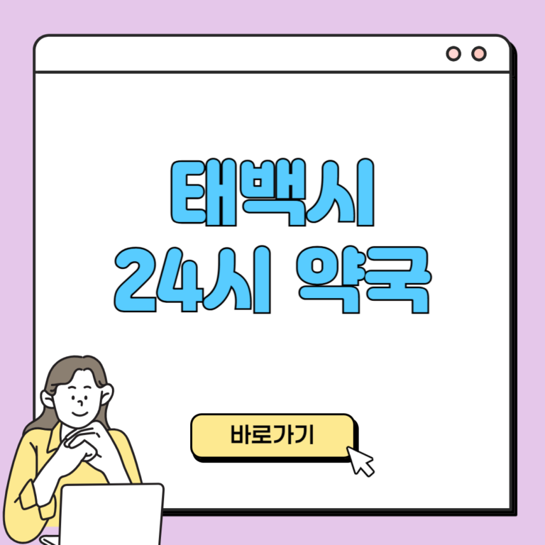 태백시 24시 약국