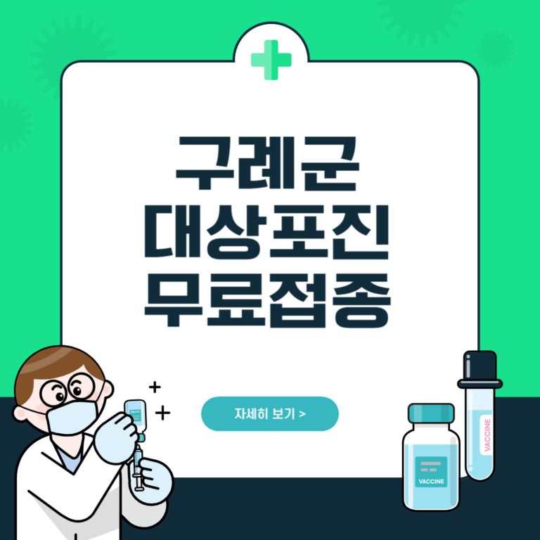 구례군 대상포진 무료접종