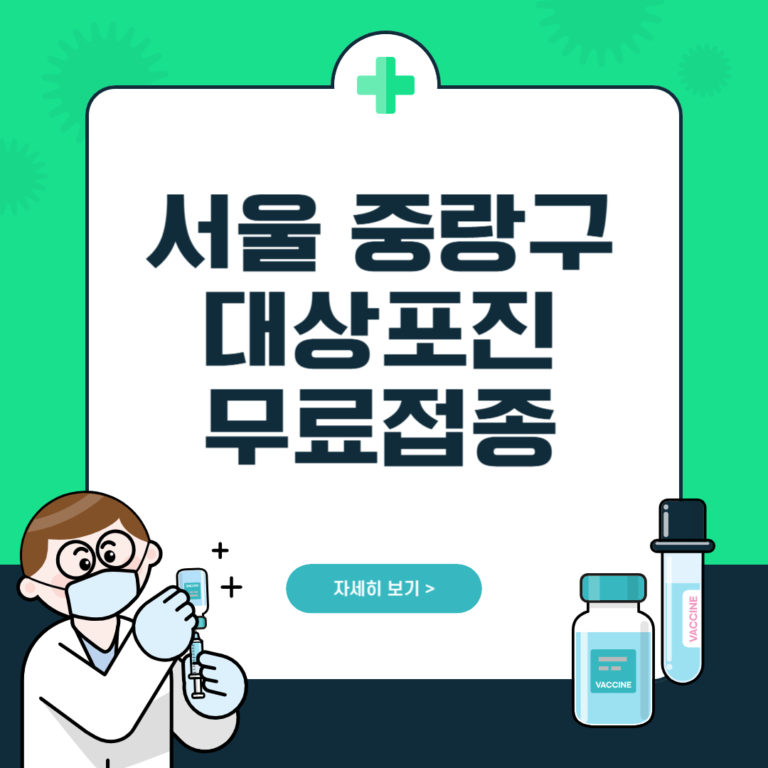 서울 중랑구 대상포진 무료접종