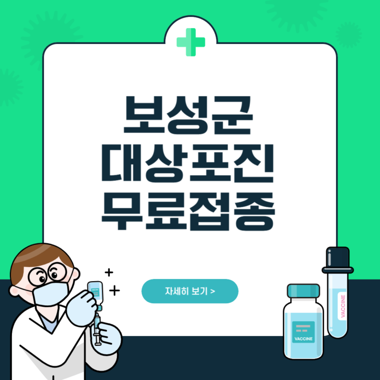 보성군 대상포진 무료접종