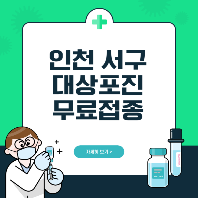 인천 서구 대상포진 무료접종