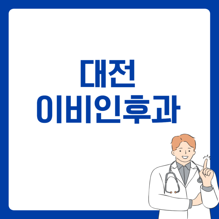 대전 이비인후과