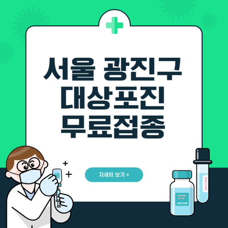 서울 광진구 대상포진 무료접종