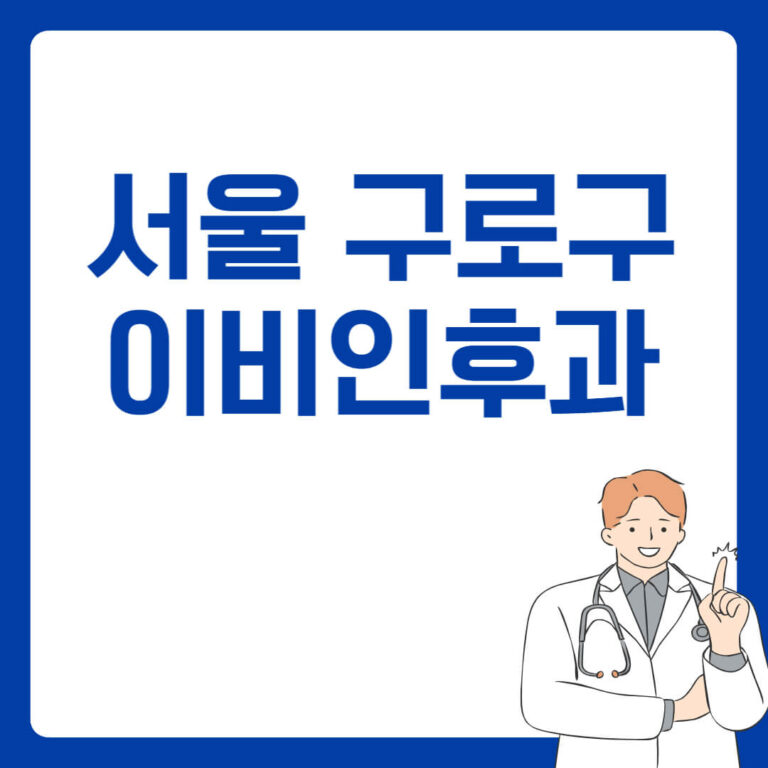 서울 구로구 이비인후과