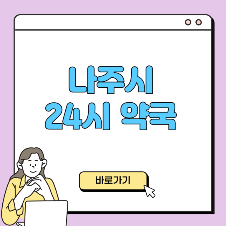 나주시 24시 약국