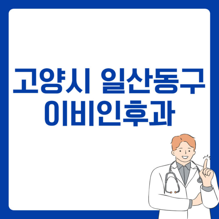 고양시 일산동구 이비인후과