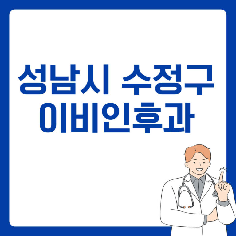 성남시 수정구 이비인후과