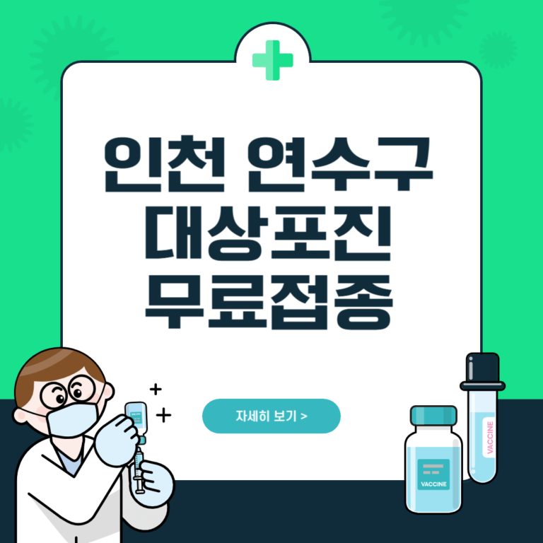 인천 연수구 대상포진 무료접종