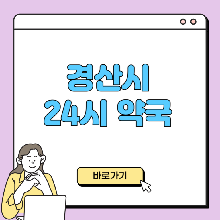 경산시 24시 약국