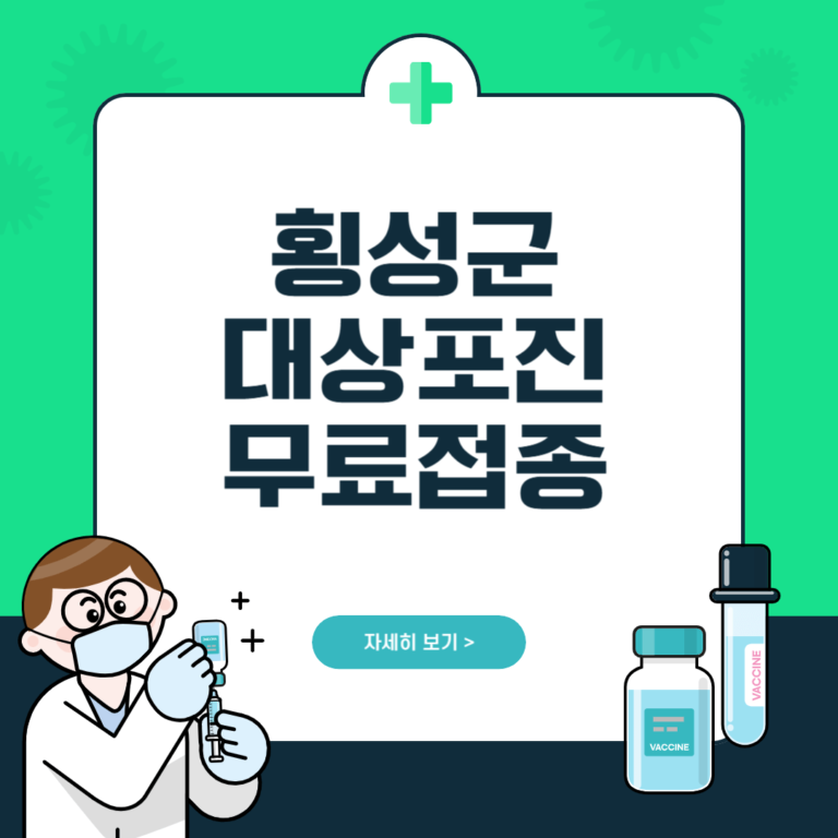 횡성군 대상포진 무료접종