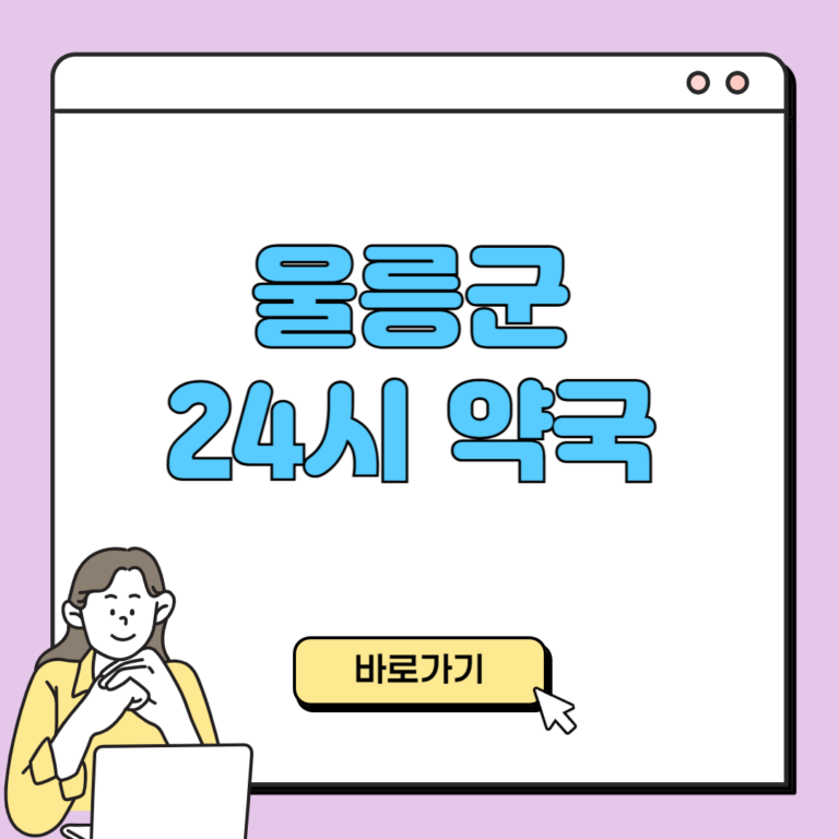 울릉군 24시 약국
