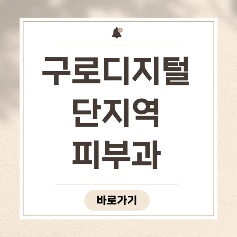 구로디지털단지역 피부과